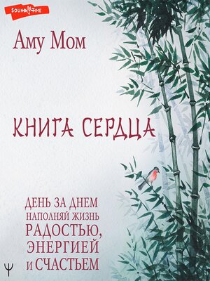 cover image of Книга Сердца. День за днем наполняй жизнь радостью, энергией и счастьем